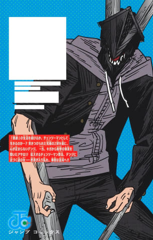 チェンソーマン」コミックス16巻の表紙は“長剣の悪魔ソードマン”こと