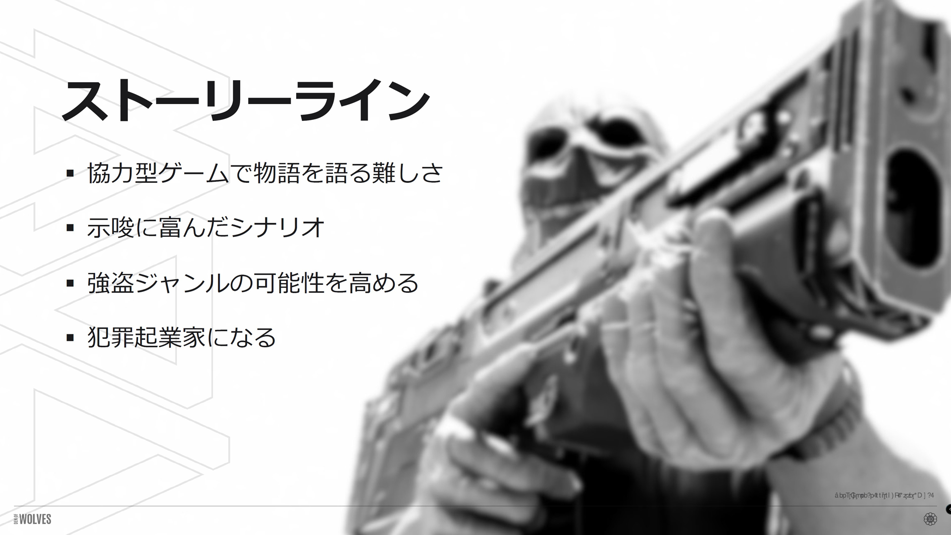 ゲーム部分のコンセプト。これまでのノウハウを活かし、協力型ゲームでストーリーを展開していく