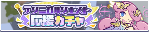 「テクニカルクエスト応援ガチャ」