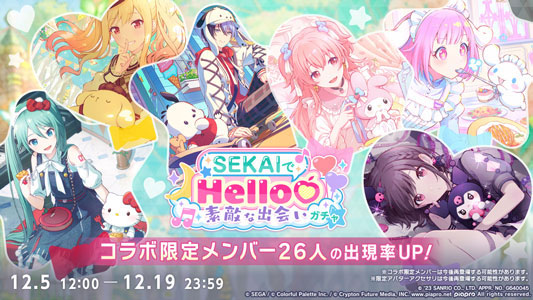 「SEKAIでHello 素敵な出会いガチャ」