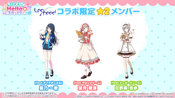 「[feat.ディアダニエル] 星乃一歌」、「[feat.マロンクリーム] 望月穂波」、「[feat.シュガーバニーズ] 日野森志歩」