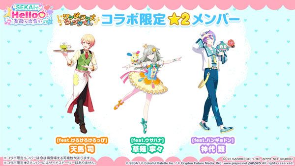 「[feat.けろけろけろっぴ] 天馬司」、「[feat.ウサハナ] 草薙寧々」、「[feat.ハンギョドン] 神代類」