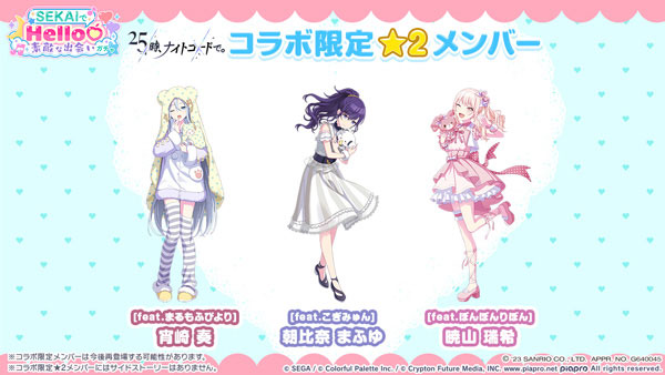 「[feat.まるもふびより] 宵崎奏」、「[feat.こぎみゅん] 朝比奈まふゆ」、「[feat.ぼんぼんりぼん] 暁山瑞希」