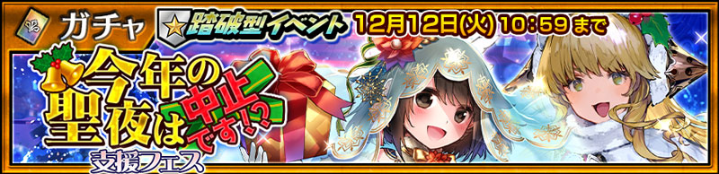 踏破型イベント「『今年の聖夜は中止です!?』支援フェス」