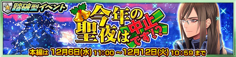 踏破型イベント「今年の聖夜は中止です!?」