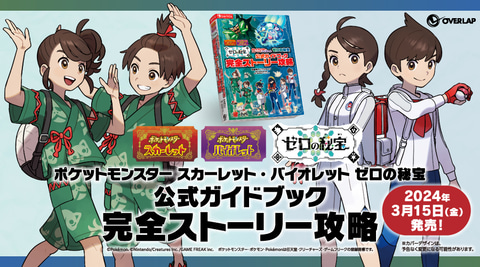 ポケモンSV ゼロの秘宝」公式ブックが3冊登場！ 図鑑や
