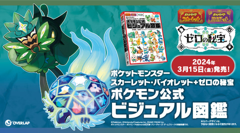 ポケモンSV ゼロの秘宝」公式ブックが3冊登場！ 図鑑やストーリーなど