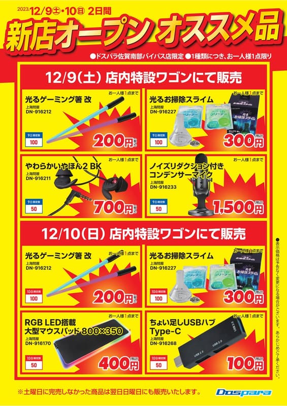 数量限定で新店オープンおすすめ品を販売