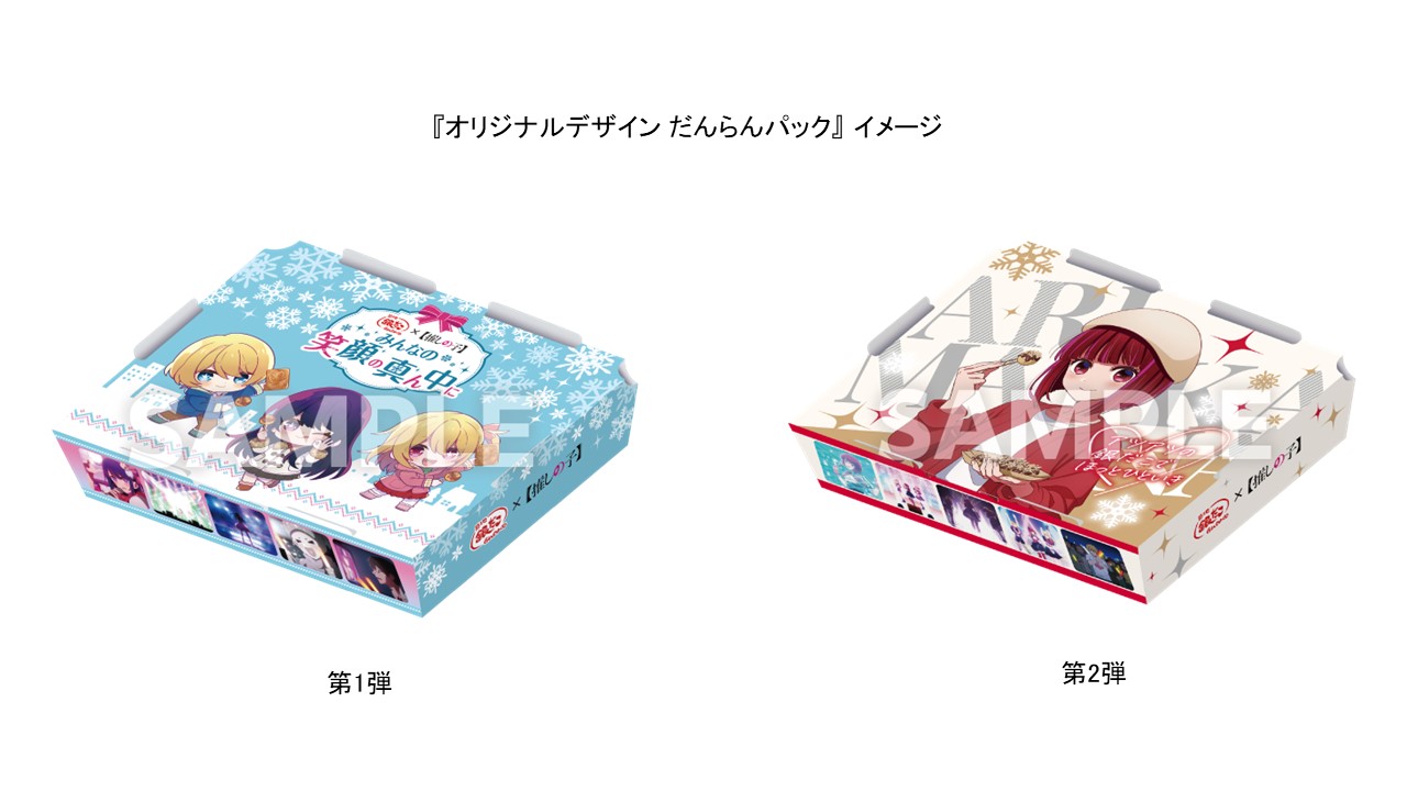 「オリジナルデザイン『だんらんパック』」第1弾（左）・第2弾（右）イメージ