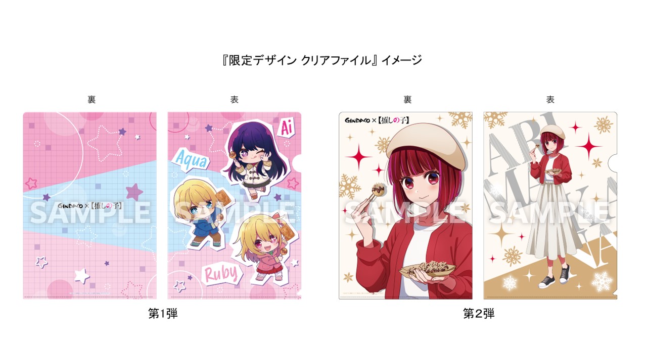 「限定デザイン クリアファイル」第1弾（左）・第2弾（右）イメージ