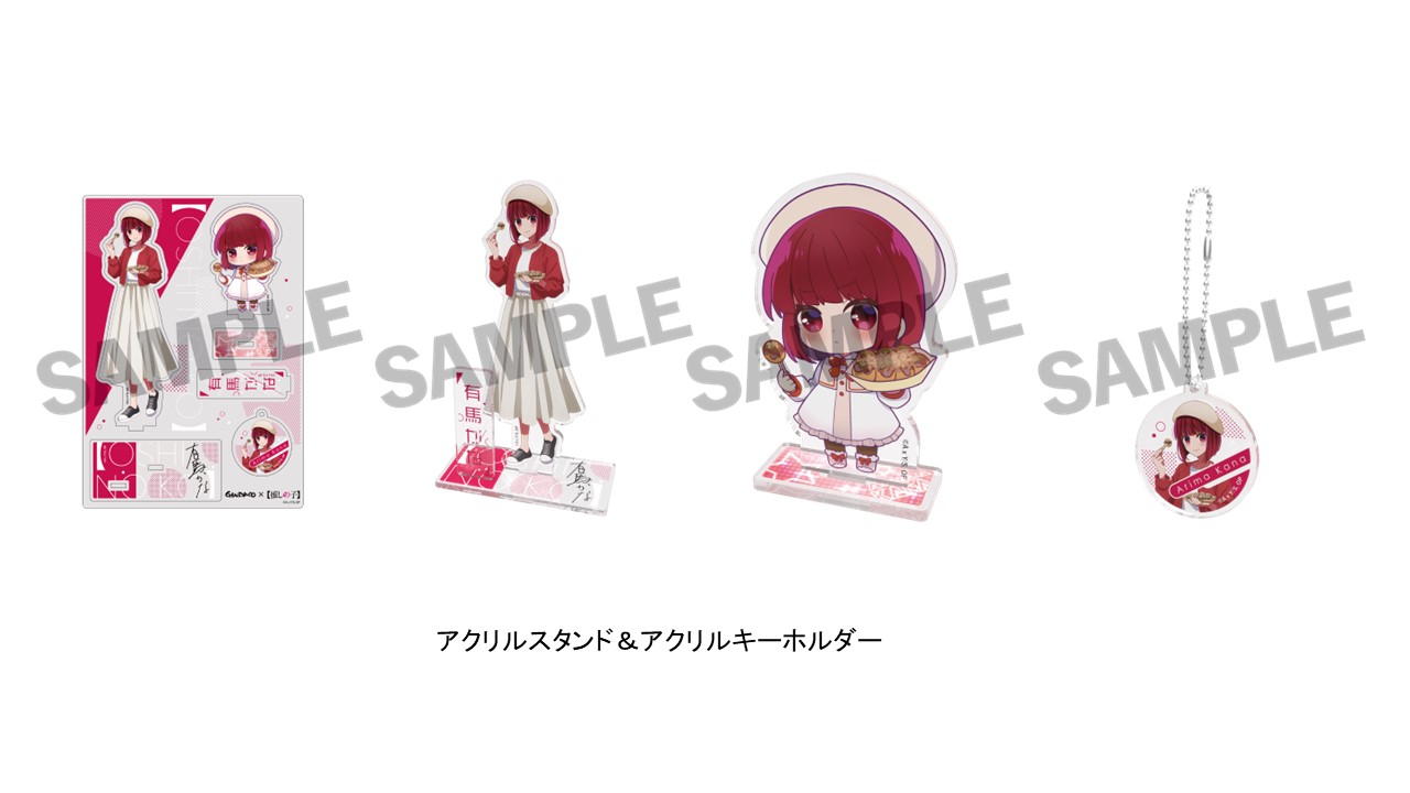 アクリルスタンド&アクリルキーホルダー イメージ（実物と異なる場合がございます）