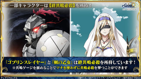 チェインクロニクル」がテレビアニメ「ゴブリンスレイヤーIIとコラボ  
