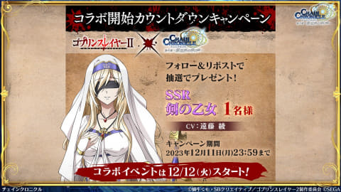 チェインクロニクル」がテレビアニメ「ゴブリンスレイヤーIIとコラボ  