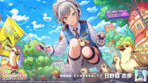 プロセカ」ゲーム内イベント「あっちこっち飼育員体験！/密着