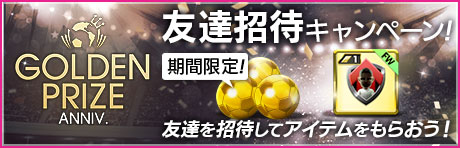 GOLDEN PRIZE Anniversary 友達招待キャンペーン