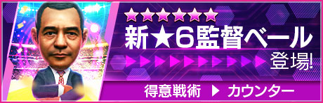 新★6監督「ベール」登場！