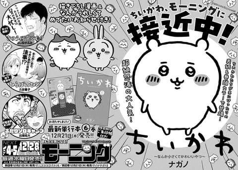 ちいかわ」が「モーニング 4・5合併号」の表紙＆巻頭カラーに決定
