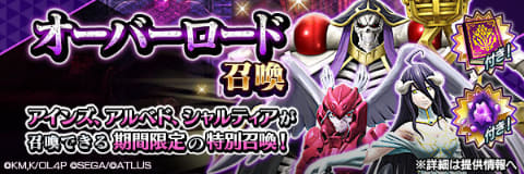 新☆5悪魔「アインズ/アルベド/シャルティア」が「D2メガテン」に登場