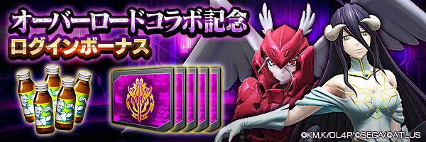 「オーバーロードコラボ記念ログインボーナス」