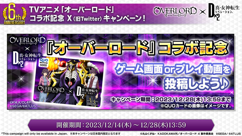 「オーバーロード」コラボ記念！ Xキャンペーン