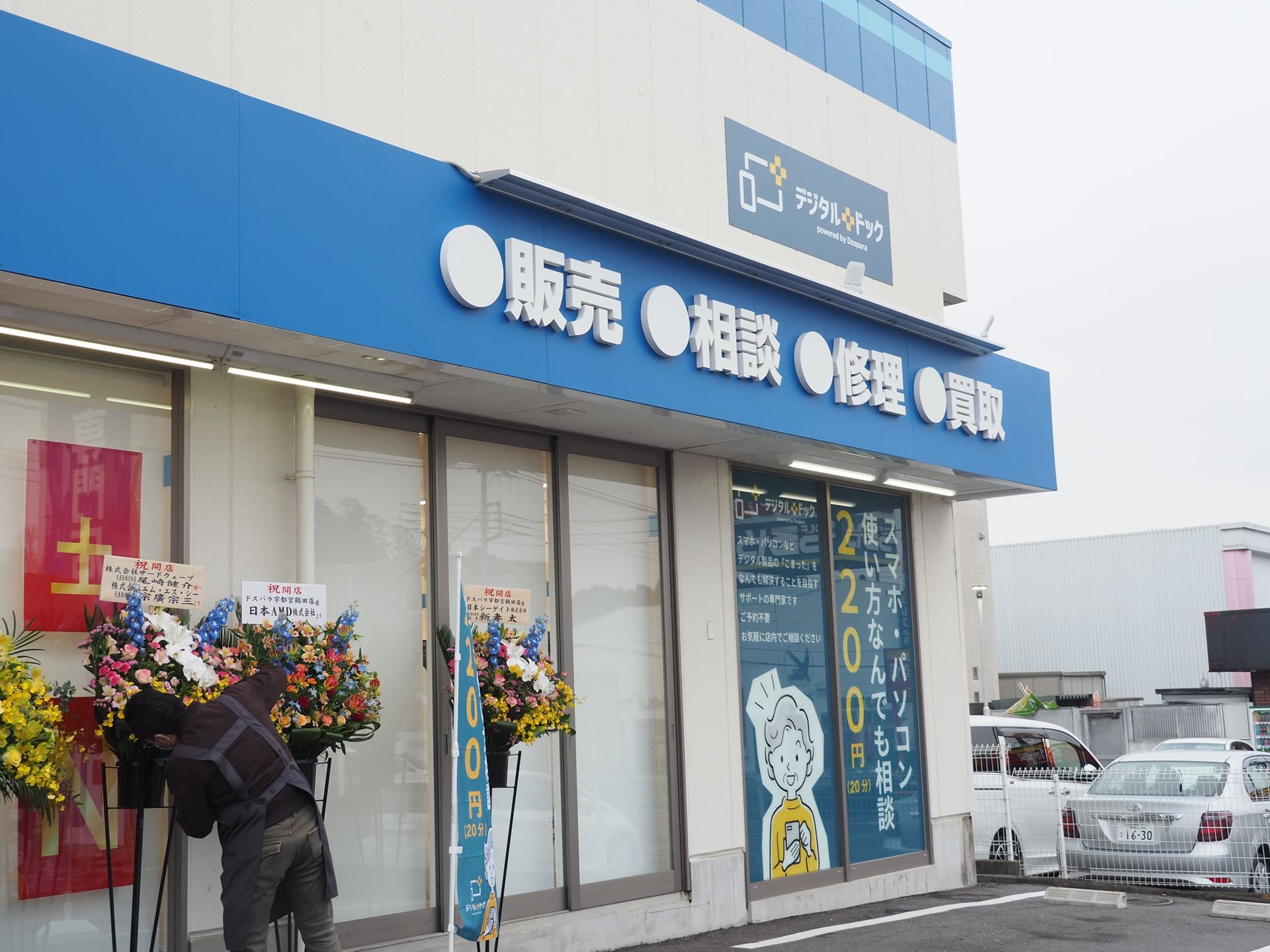 店舗の隣には「デジタルドック」がある