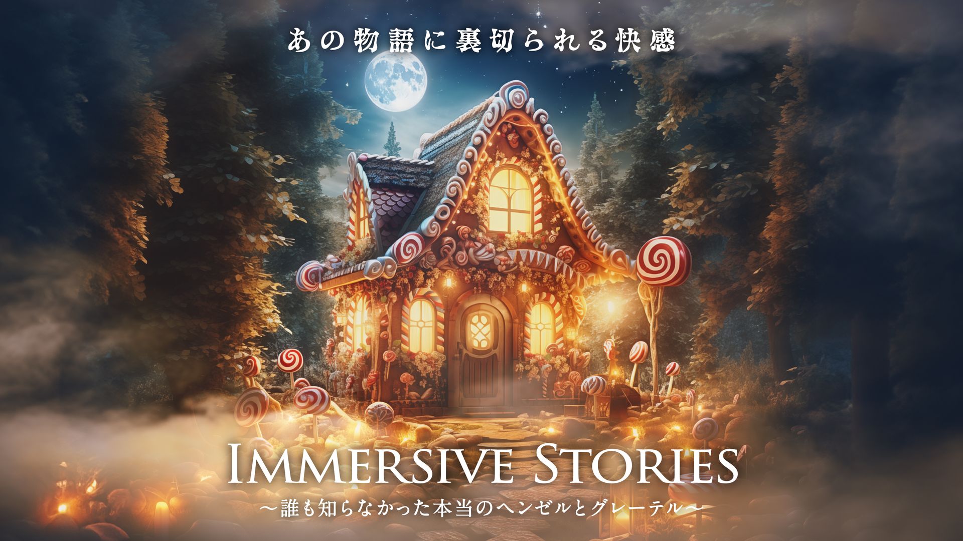 ウォークスルー型イマーシブ体験「イマーシブ・ストーリーズ ～誰も知らなかった本当のヘンゼルとグレーテル～」