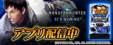 モンハンワールド アイスボーン」が無料ぱちんこ・パチスロ