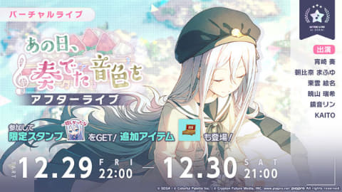 プロセカ」ゲーム内イベント「あの日、奏でた音色を/Memory of