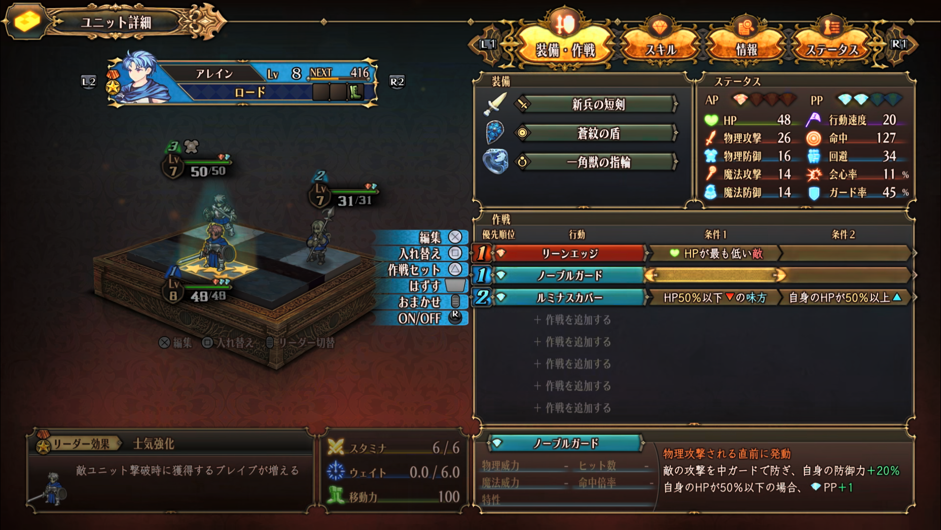 画像の場合だと相手を撃破した際にHPを回復できる「リーンエッジ」の発動条件を満たしやすくするために「HPが最も低い敵」を狙う作戦をセット、味方を守れる「ルミナスカバー」の条件を「HPが50%以下の味方」にする事で死亡リスク避けながら、自分の体力が低い時に発動して自爆する事を防ぐために「自身のHPが50%以上」の作戦も同時にセット