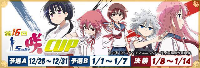 「第16回咲-Saki- CUP」