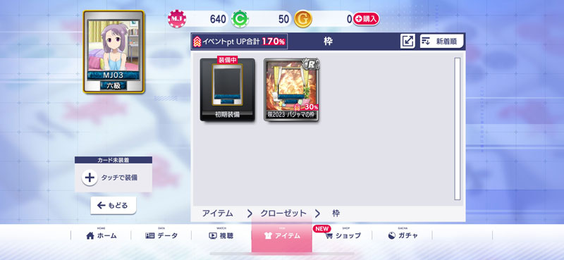 入手したアイテムは「アイテム」メニューで選んで装備する（※アーケ―ド版は連動サイト「MJ.NET」を使用してアイテムを設定する）