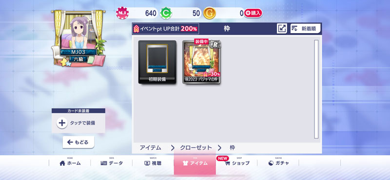 入手したアイテムは「アイテム」メニューで選んで装備する（※アーケ―ド版は連動サイト「MJ.NET」を使用してアイテムを設定する）