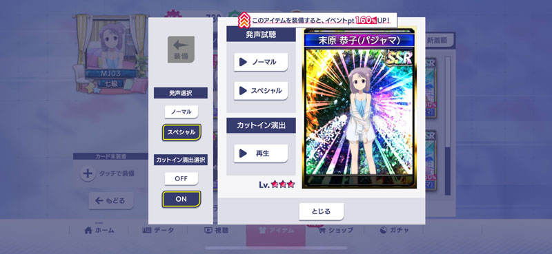 入手した進化型SPキャラは「アイテム」メニューで各種ボイス、カットインの試聴、およびボイスの切り替え設定ができる