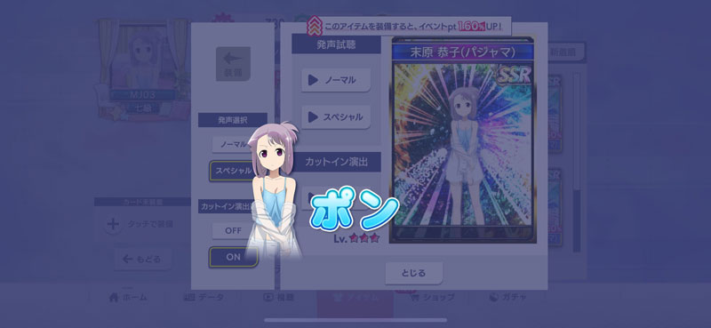 入手した進化型SPキャラは「アイテム」メニューで各種ボイス、カットインの試聴、およびボイスの切り替え設定ができる