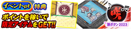 アプリ版のイベントpt特典