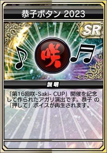恭子ボタン 2023