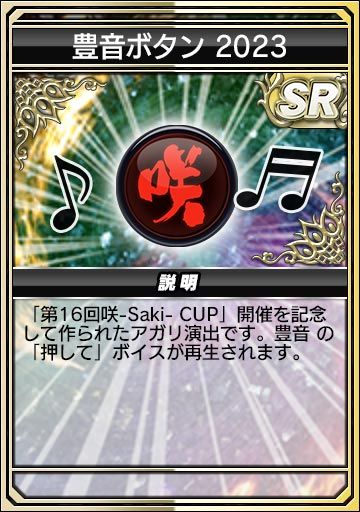 豊音ボタン 2023