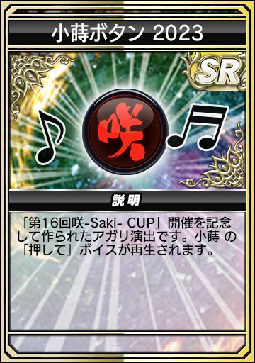 小蒔ボタン 2023