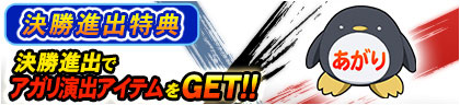 アプリ版の決勝進出特典