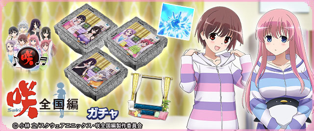 「咲パジャマガチャ」