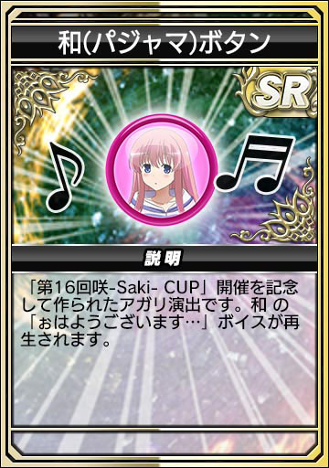 和(パジャマ)ボタン