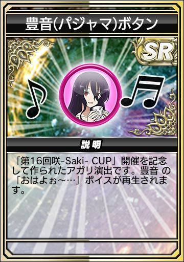 豊音(パジャマ)ボタン