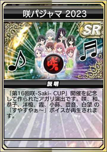 <span class="disp block acenter">咲パジャマ 2023</span>