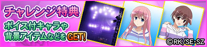 チャレンジ特典バナー