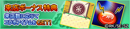 来店ボーナス特典バナー