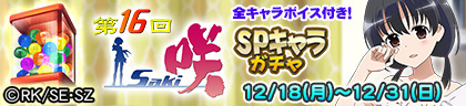 アーケード版「咲パジャマ SPキャラガチャ」