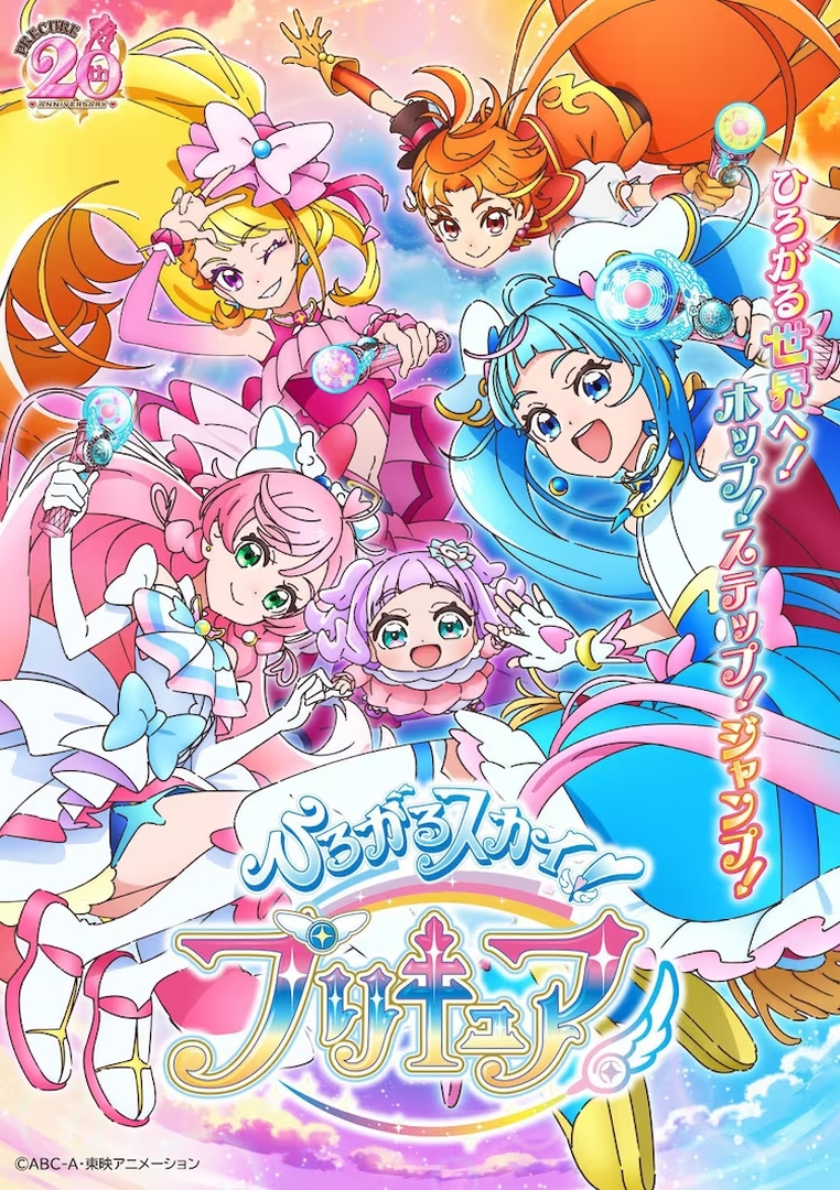 「ひろがるスカイ！プリキュア」キービジュアル