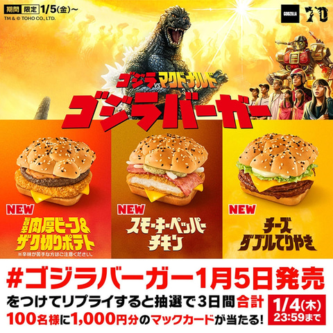 マクド「ゴジラ」“究極”のゴジラバーガー3種が2024年1月5日発売