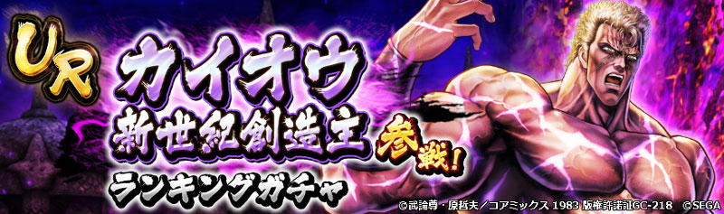 UR「カイオウ 新世紀創造主」参戦！「ランキングガチャ」