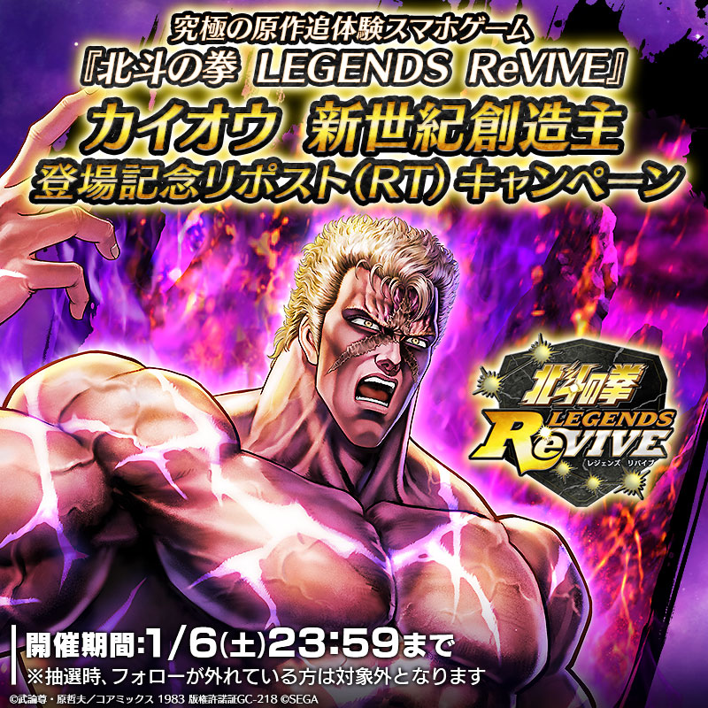 UR「カイオウ 新世紀創造主」登場記念！ リポスト（RT）キャンペーン